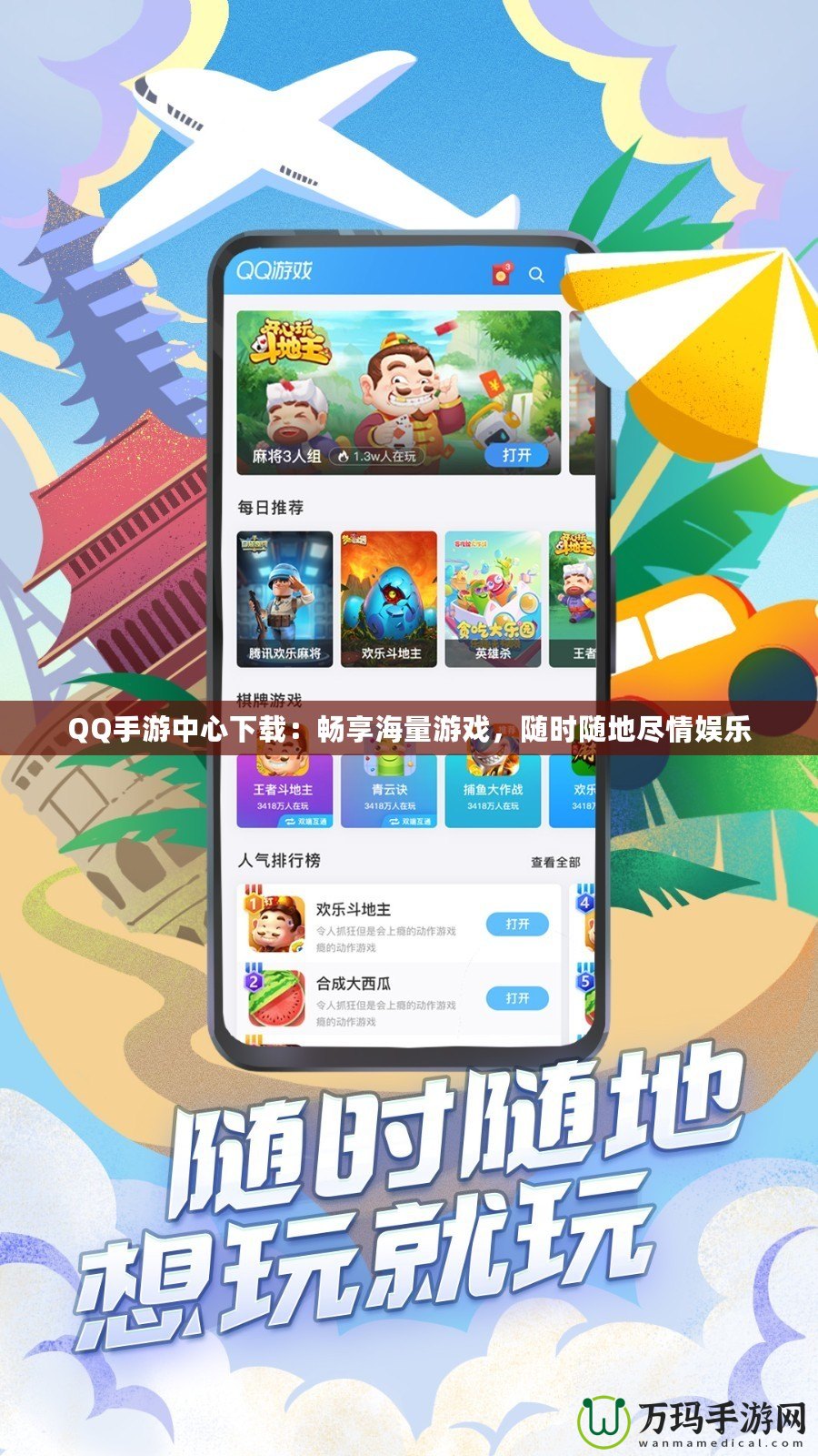 QQ手游中心下載：暢享海量游戲，隨時隨地盡情娛樂