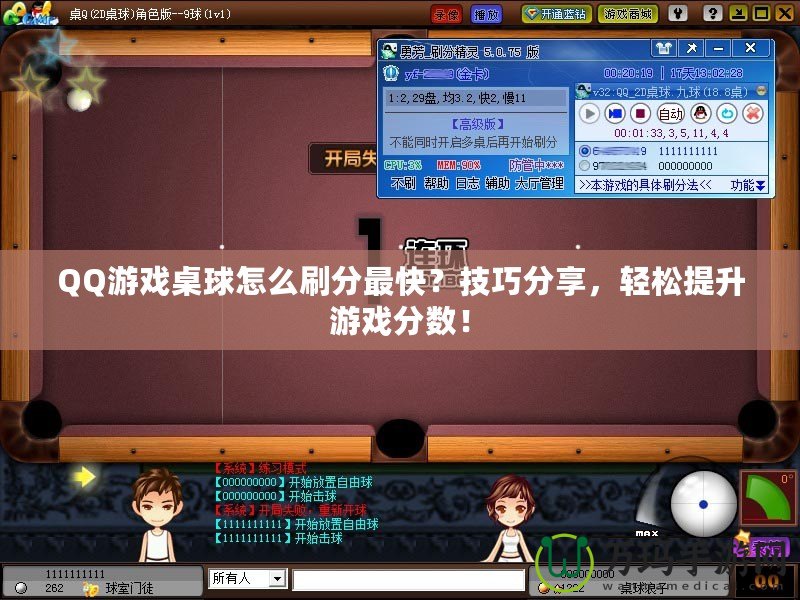 QQ游戲桌球怎么刷分最快？技巧分享，輕松提升游戲分?jǐn)?shù)！