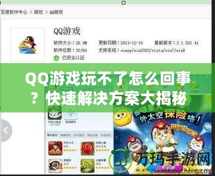 QQ游戲玩不了怎么回事？快速解決方案大揭秘！