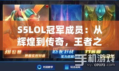 S5LOL冠軍成員：從輝煌到傳奇，王者之路的背后