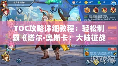 TOC攻略詳細(xì)教程：輕松制霸《塔爾·奧斯卡：大陸征戰(zhàn)》