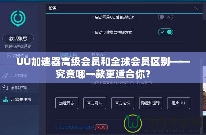 UU加速器高級會員和全球會員區(qū)別——究竟哪一款更適合你？