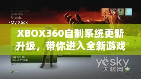 XBOX360自制系統(tǒng)更新升級(jí)，帶你進(jìn)入全新游戲體驗(yàn)