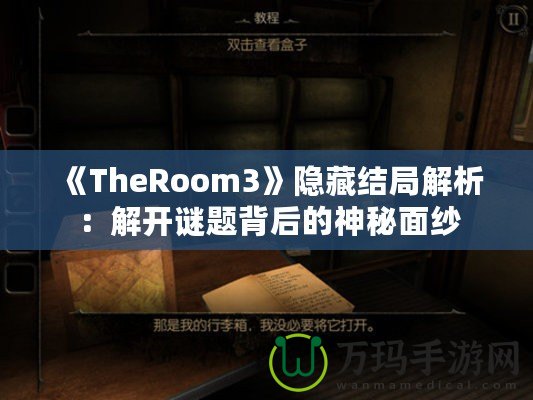 《TheRoom3》隱藏結(jié)局解析：解開謎題背后的神秘面紗