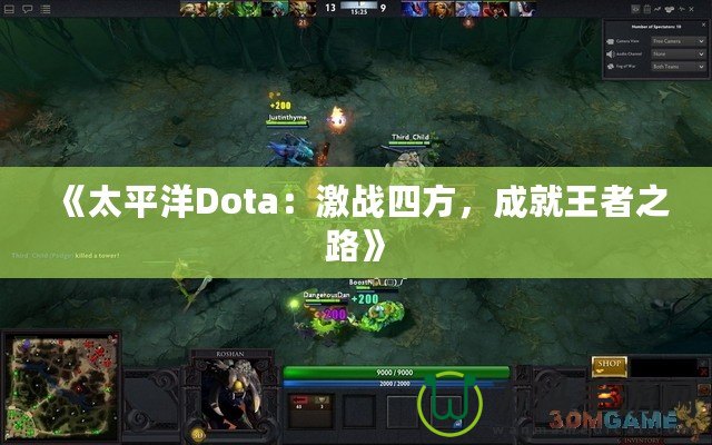 《太平洋Dota：激戰(zhàn)四方，成就王者之路》