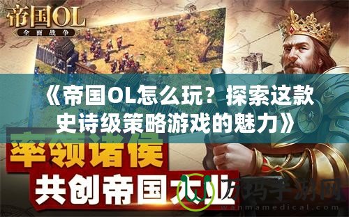 《帝國OL怎么玩？探索這款史詩級策略游戲的魅力》