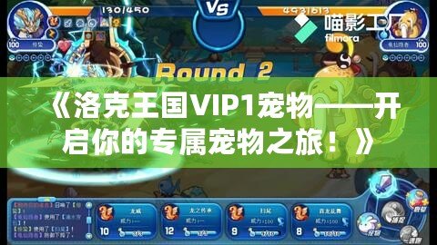 《洛克王國(guó)VIP1寵物——開(kāi)啟你的專屬寵物之旅！》