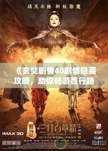 《玄奘劇情40劇情隱藏攻略，助你暢游西行路》