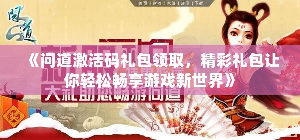 《問道激活碼禮包領(lǐng)取，精彩禮包讓你輕松暢享游戲新世界》