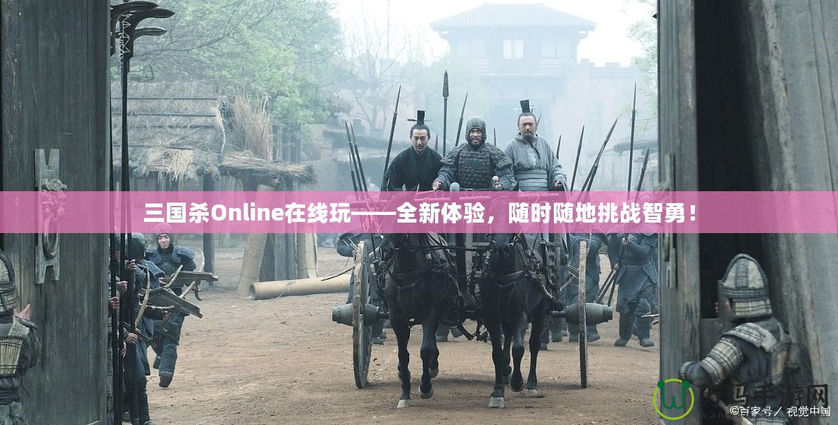 三國殺Online在線玩——全新體驗(yàn)，隨時(shí)隨地挑戰(zhàn)智勇！