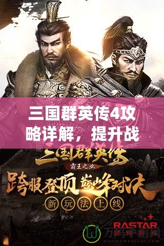 三國(guó)群英傳4攻略詳解，提升戰(zhàn)力與策略制勝的必備寶典！