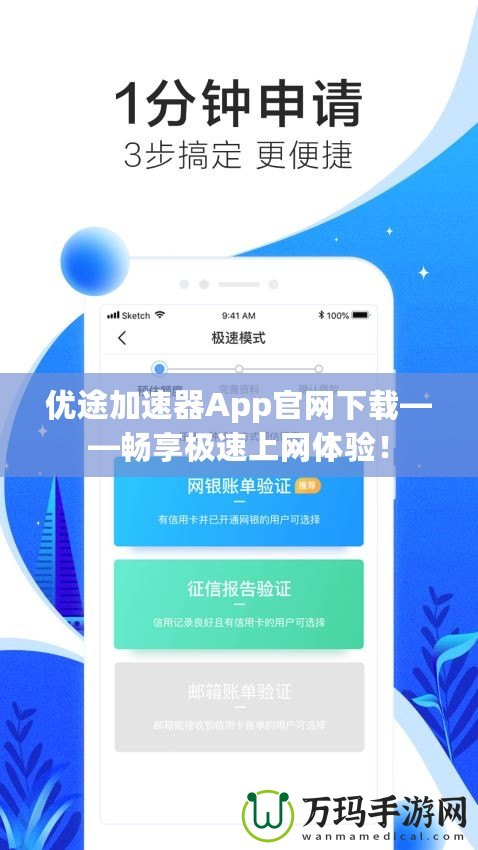 優(yōu)途加速器App官網(wǎng)下載——暢享極速上網(wǎng)體驗！