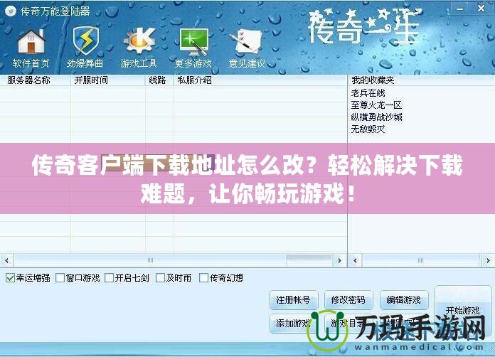 傳奇客戶端下載地址怎么改？輕松解決下載難題，讓你暢玩游戲！