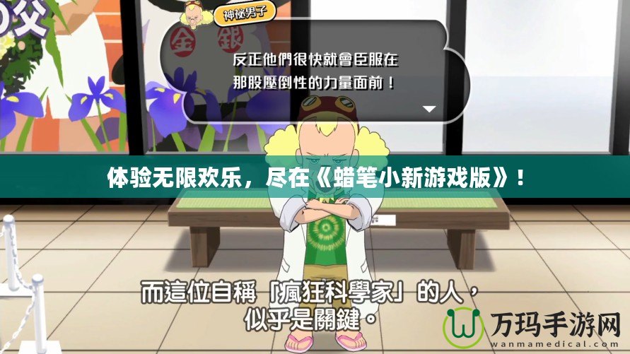 體驗無限歡樂，盡在《蠟筆小新游戲版》！