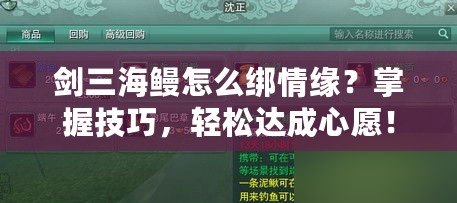 劍三海鰻怎么綁情緣？掌握技巧，輕松達(dá)成心愿！