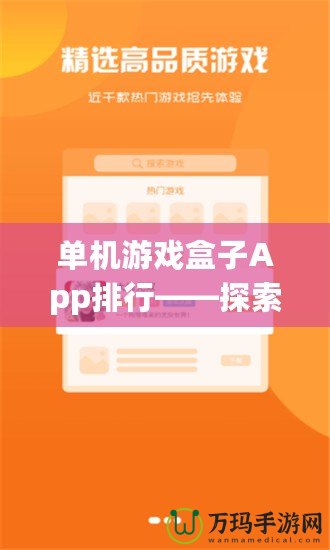 單機游戲盒子App排行——探索最值得下載的單機游戲合集！