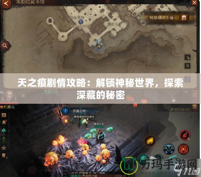 天之痕劇情攻略：解鎖神秘世界，探索深藏的秘密