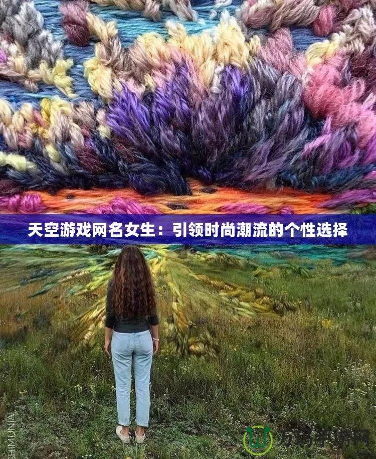 天空游戲網(wǎng)名女生：引領(lǐng)時尚潮流的個性選擇