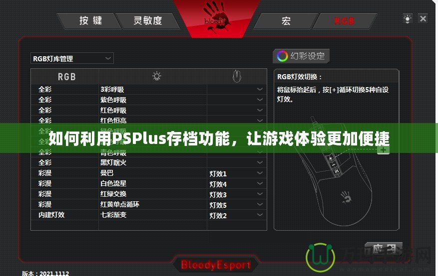 如何利用PSPlus存檔功能，讓游戲體驗更加便捷