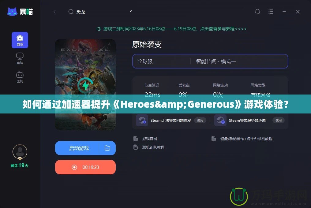 如何通過加速器提升《Heroes&Generous》游戲體驗？