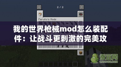 我的世界槍械mod怎么裝配件：讓戰(zhàn)斗更刺激的完美攻略