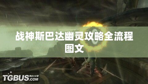 戰(zhàn)神斯巴達幽靈攻略全流程圖文