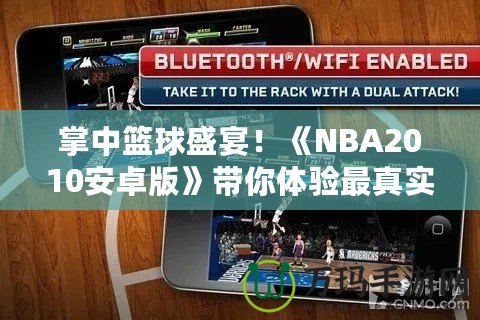 掌中籃球盛宴！《NBA2010安卓版》帶你體驗(yàn)最真實(shí)的籃球世界