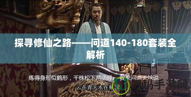 探尋修仙之路——問(wèn)道140-180套裝全解析