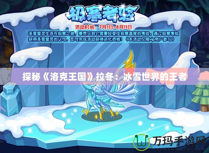 探秘《洛克王國》拉冬：冰雪世界的王者