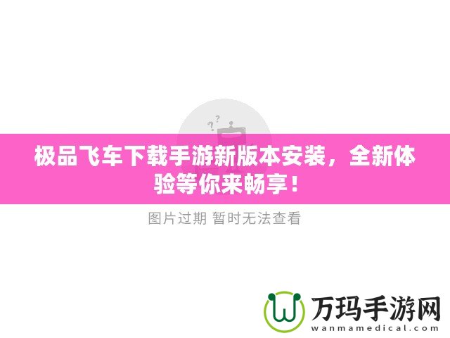 極品飛車下載手游新版本安裝，全新體驗(yàn)等你來暢享！