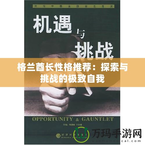 格蘭酋長(zhǎng)性格推薦：探索與挑戰(zhàn)的極致自我