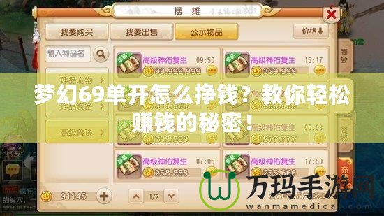 夢幻69單開怎么掙錢？教你輕松賺錢的秘密！