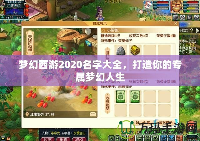 夢(mèng)幻西游2020名字大全，打造你的專屬夢(mèng)幻人生