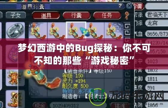 夢(mèng)幻西游中的Bug探秘：你不可不知的那些“游戲秘密”