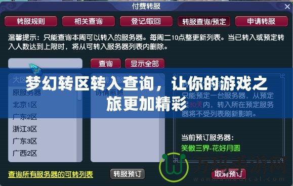 夢幻轉(zhuǎn)區(qū)轉(zhuǎn)入查詢，讓你的游戲之旅更加精彩