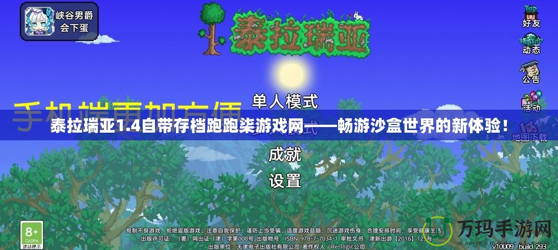 泰拉瑞亞1.4自帶存檔跑跑柒游戲網(wǎng)——暢游沙盒世界的新體驗！