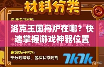 洛克王國(guó)丹爐在哪？快速掌握游戲神器位置，提升游戲體驗(yàn)