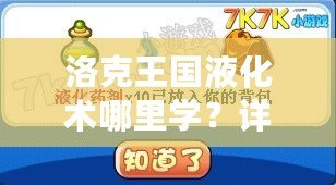 洛克王國液化術(shù)哪里學(xué)？詳細(xì)攻略大揭秘！