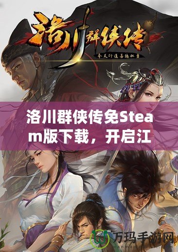 洛川群俠傳免Steam版下載，開啟江湖冒險之旅！