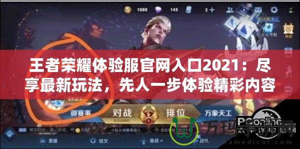 王者榮耀體驗(yàn)服官網(wǎng)入口2021：盡享最新玩法，先人一步體驗(yàn)精彩內(nèi)容