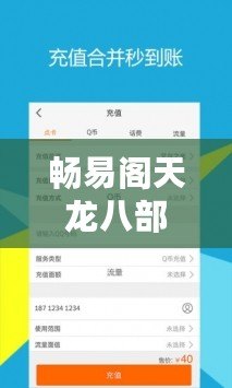 暢易閣天龍八部交易中心——安全便捷的天龍八部游戲交易平臺