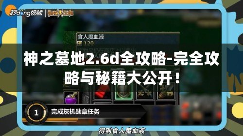 神之墓地2.6d全攻略-完全攻略與秘籍大公開！