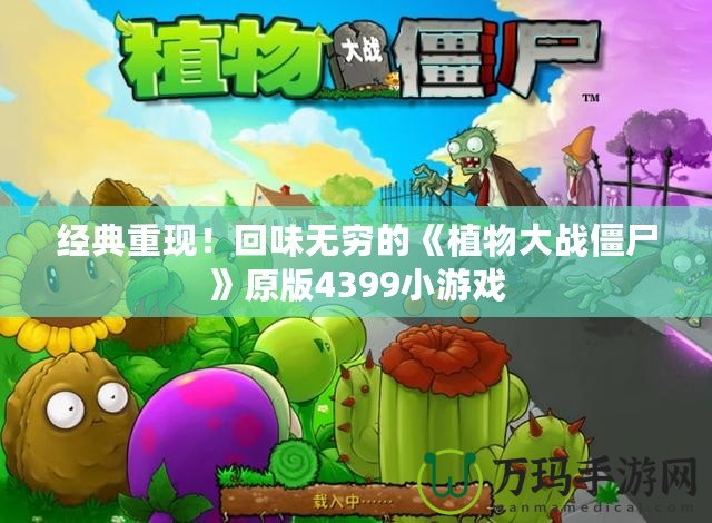 經(jīng)典重現(xiàn)！回味無窮的《植物大戰(zhàn)僵尸》原版4399小游戲