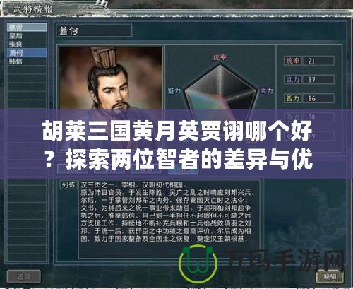 胡萊三國(guó)黃月英賈詡哪個(gè)好？探索兩位智者的差異與優(yōu)勢(shì)
