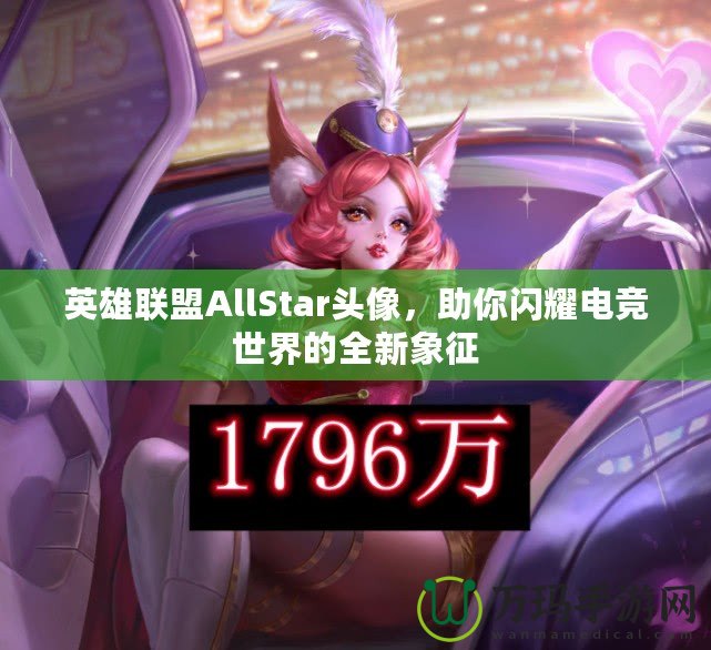 英雄聯(lián)盟AllStar頭像，助你閃耀電競世界的全新象征