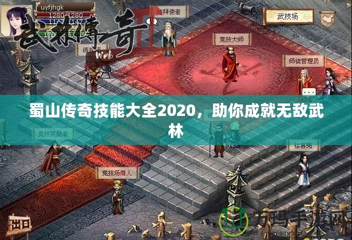 蜀山傳奇技能大全2020，助你成就無敵武林