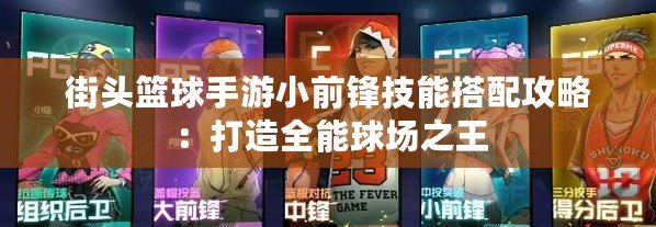 街頭籃球手游小前鋒技能搭配攻略：打造全能球場之王