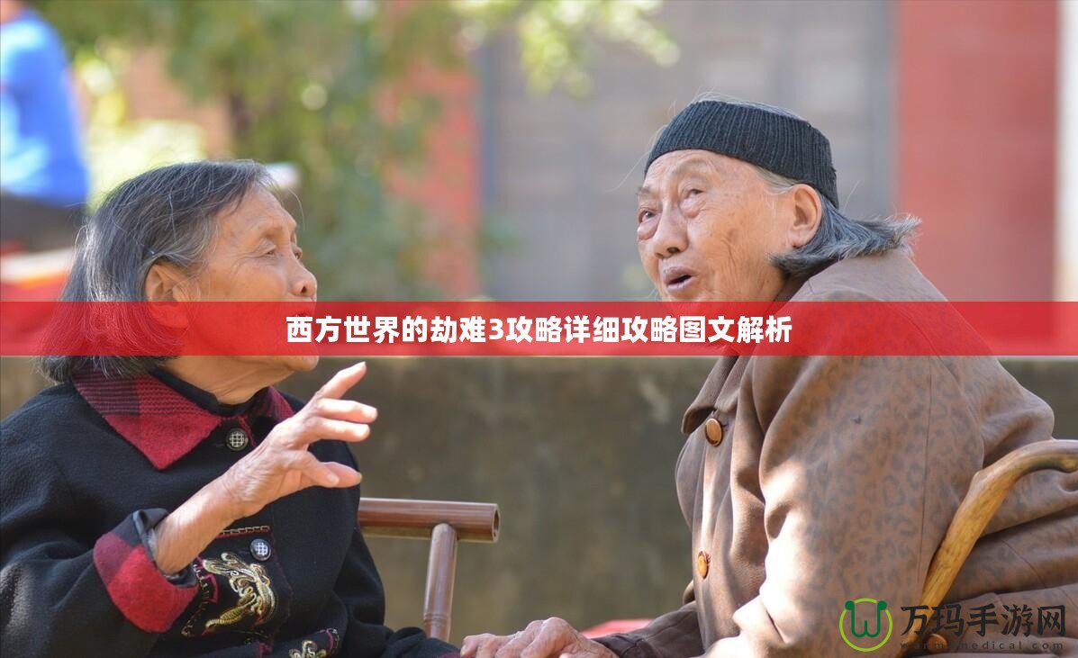 西方世界的劫難3攻略詳細(xì)攻略圖文解析