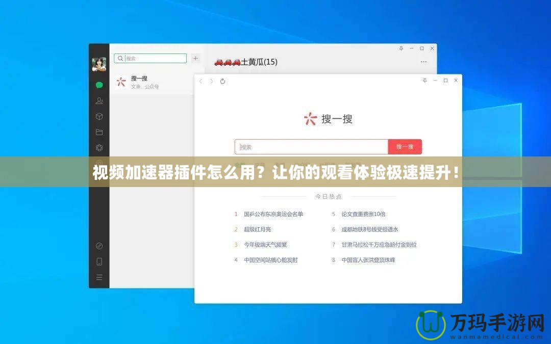 視頻加速器插件怎么用？讓你的觀看體驗(yàn)極速提升！