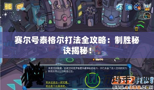 賽爾號(hào)泰格爾打法全攻略：制勝秘訣揭秘！